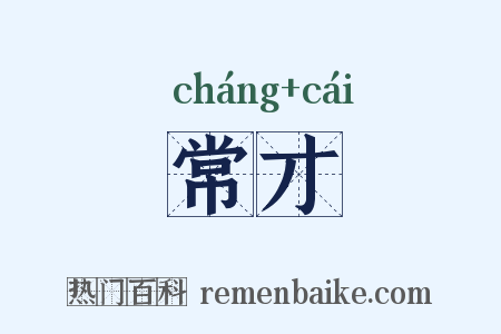 常才是什么意思的图片